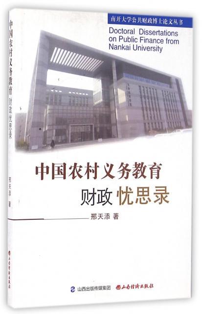 正版中国农村义务教育财政忧思录邢天添书店经济书籍 畅想畅销书