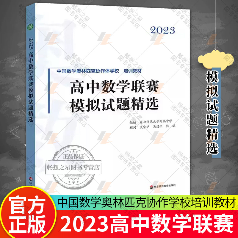 2023高中数学联赛模拟试题精选 中国数学奥林匹克协作学校培训教材 全国高中数学联赛 华东师范大学出版社