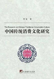 包邮 文化书籍 中国传统消费文化研究 书店 畅想畅销书 李琴 正版