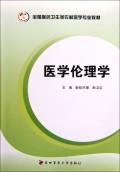 正版包邮 医学伦理学（全国医药卫生类农村医学专业教材） 斯钦巴图 书店 医学卫生教材、教辅书籍 畅想畅销书