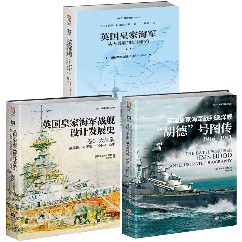 英国皇家海军战舰设计发展史:战舰设计与演变全3册1815-1860年铁甲舰之前+1906-1922年大舰队+英国皇家海军战列巡洋舰胡德号图传