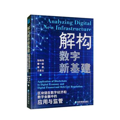 正版解构数字新基建：区块链在数字经济和数字金融中的应用与监管：application of blockchain in邹传伟书店经济书籍 畅想畅销书