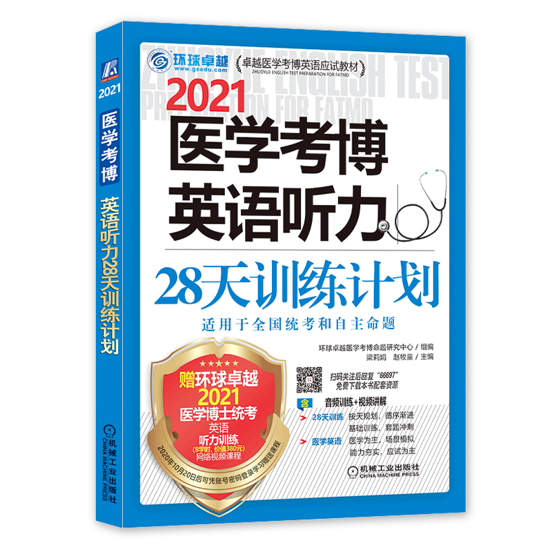 正版包邮 2021版全国医学博士英语统考 听力28天训练计划 医学考博英语教材 环球 机械工业出版社