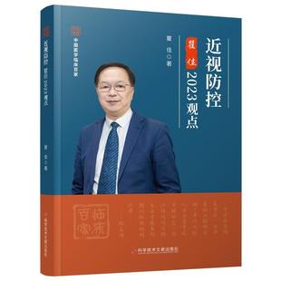 畅想畅销书 瞿佳2023观点瞿佳书店医药卫生书籍 近视防控 正版