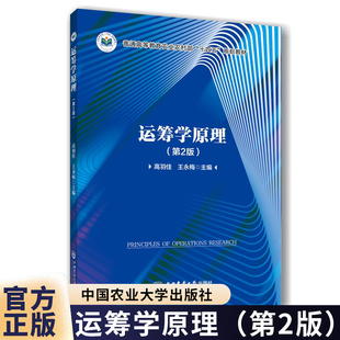 运筹学原理 第2版 第二版 高羽佳 王永梅 高等院校经济管理类和理工类专业教材书籍 9787565533204中 国农业大学出版社