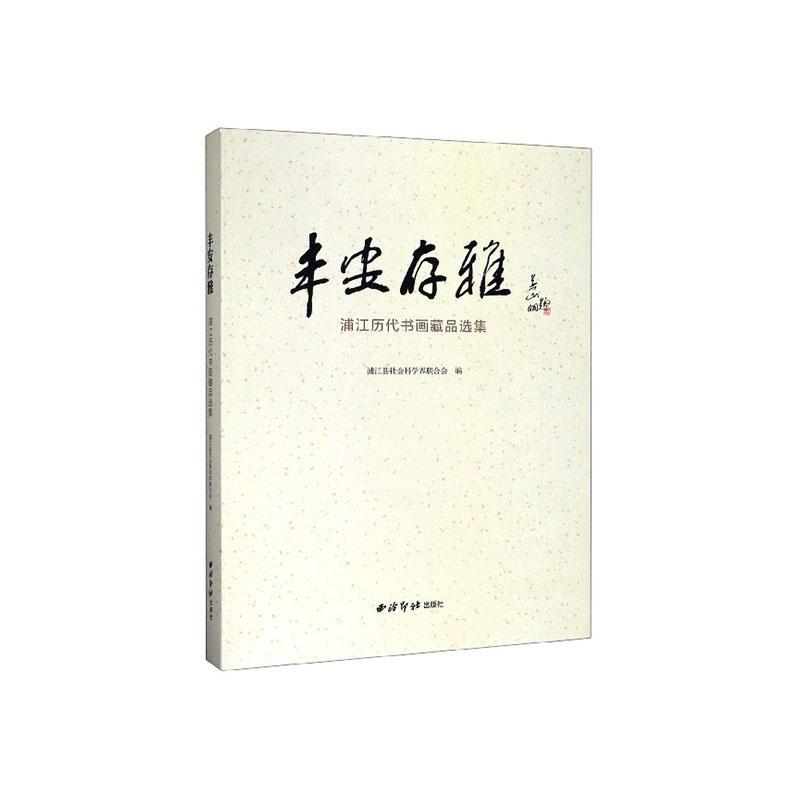正版丰安存雅:浦江历代书画藏品选集浦江县社会科学界联合会书店图书书籍 畅想畅销书