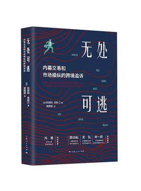 正版包邮 无处可逃:内幕交易和市场操纵的跨境追诉:investigating and prosecuting  珍妮特·奥斯汀 书店 经济书籍 畅想畅销书
