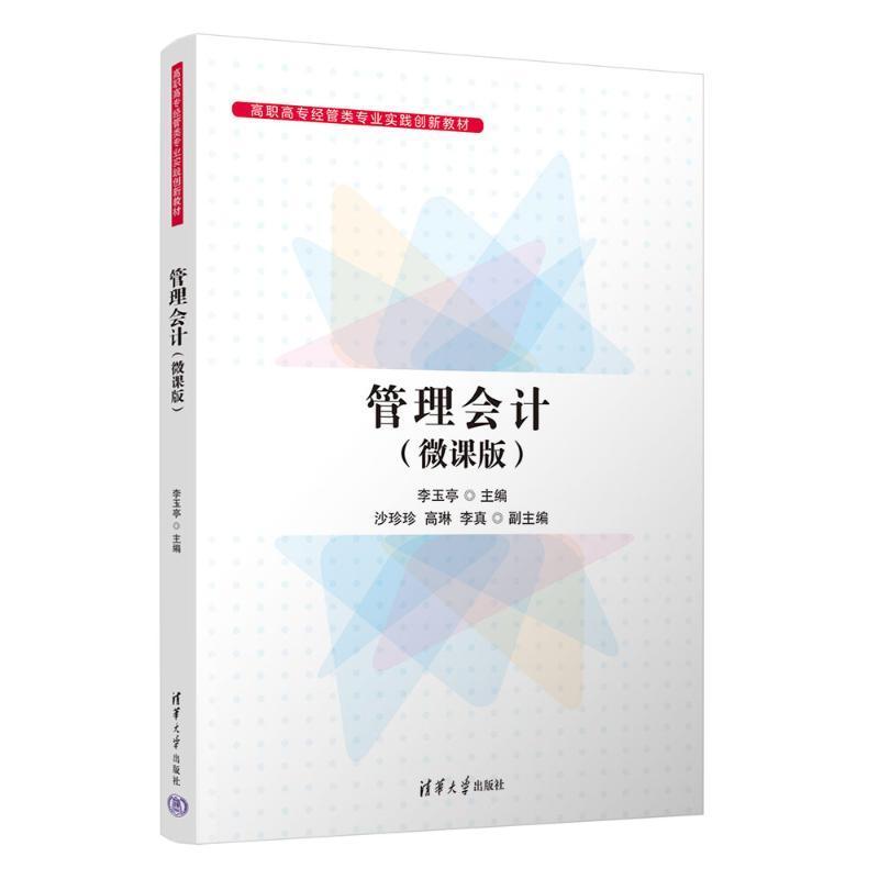 正版管理会计（微课版）（高职高专经管类专业实践创新教材）李玉亭书店经济书籍畅想畅销书