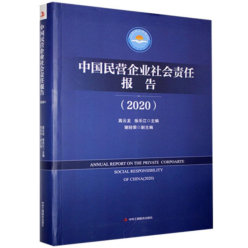 中国民营企业社会责任报告.2020 书 企业管理书籍