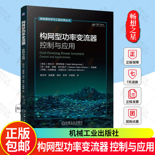 构网型功率变流器 控制与应用 周京华 高基豪 新能源科学与工程应用丛书 构网型变流器工作原理数学模型控制策略教程书籍