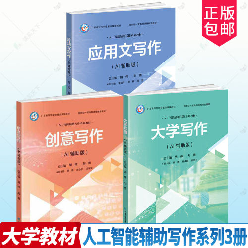 任选套装】创意写作:AI辅助版+应用文写作AI辅助版+大学写作AI辅助版 胡伟 刘勇 人工智能辅助写作系列教材 语文出版社