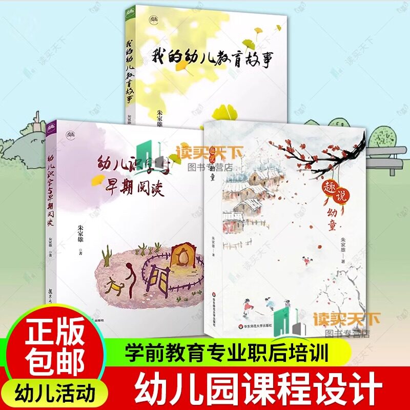 正版包邮 3册 趣说幼童+幼儿识字与早期阅读+我的幼儿教育故事 朱家雄 著 幼儿教育 学前教育专业职后培训 书籍