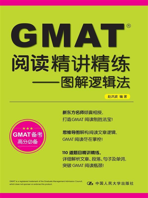 正版包邮 GMAT阅读精讲精练-图解逻辑法-GMAT备考高分赵洪波书店外语书籍畅想畅销书