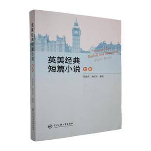 英美经典短篇小说教程(汉英)吴泽庆中小学教辅书籍