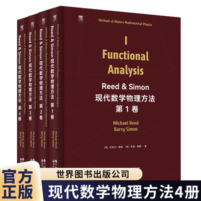 【官方正版】Reed & Simon 现代数学物理方法 第1卷~第4卷爱思唯尔 英文版 数学物理 泛函分析 量子力学 精装版本