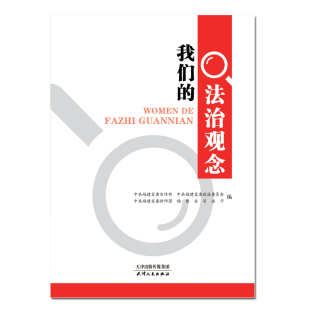 法治观念 我们 中共福建省委宣传部 书店 畅想畅销书 正版 社会保障书籍 包邮
