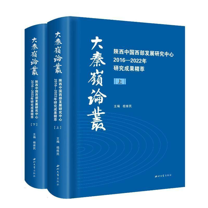 正版陕西中国西部发展研究中心2016-2022年研究成果精粹(上下))桂维民书店经济书籍 畅想畅销书