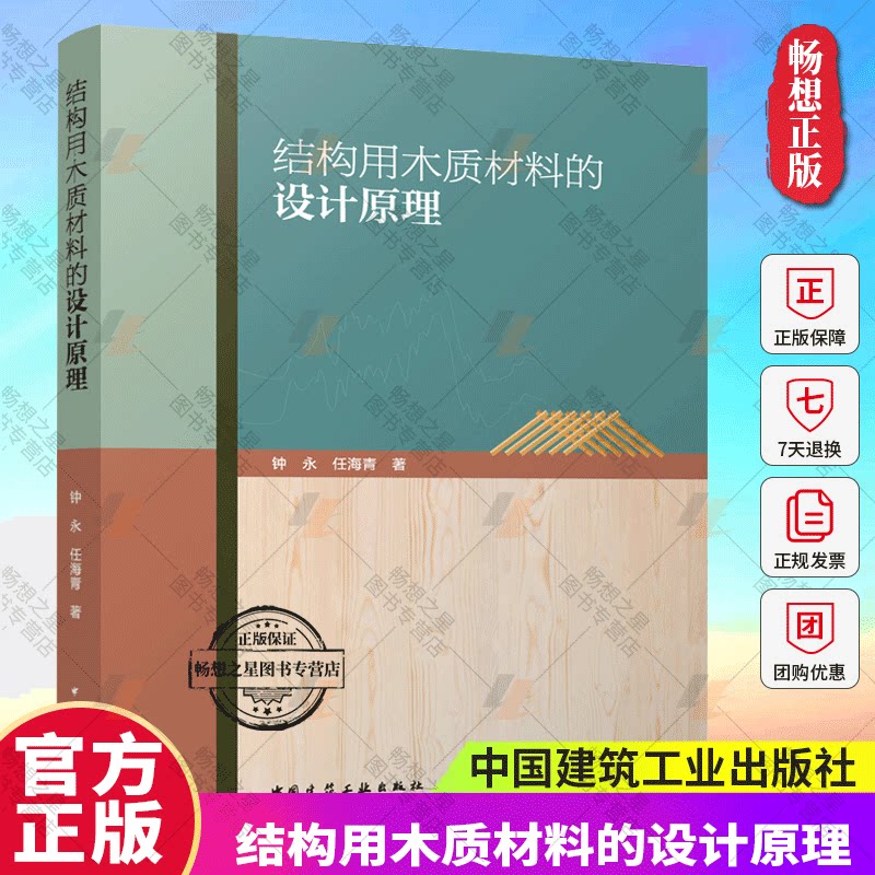 结构用木质材料的设计原理 钟永 任海青 抽样 标准值测定 强度设计值 钢筋重组竹复合梁的力学性能设计古建筑木结构构件剩余承载力