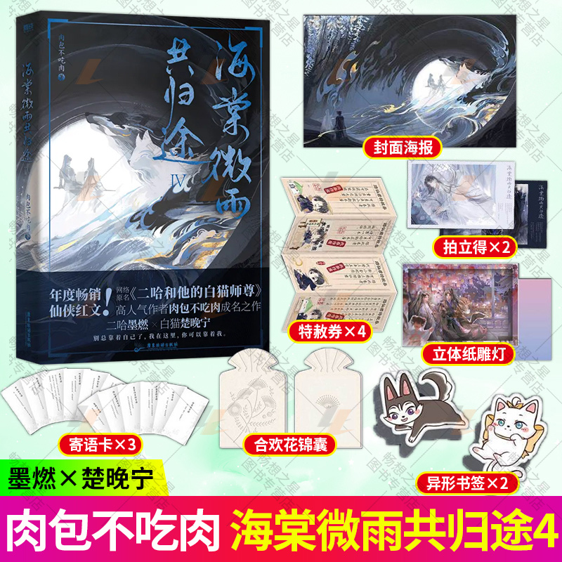 正版书籍 海棠微雨共归途4 小说 肉包不吃肉 二哈和他的白猫师尊问归途 青春文学实体书畅销言情 磨铁图书