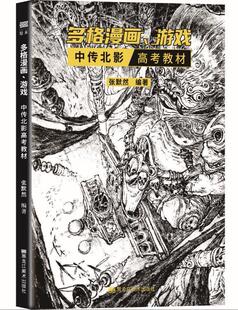 正版多格漫画、游戏:中传北影高考教材张默然书店中小学教辅书籍 畅想畅销书