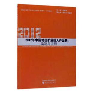 正版包邮 2012年中国地区扩展投入产出表:编制与应用-(含光盘) 李善同 书店经济 书籍 畅想畅销书
