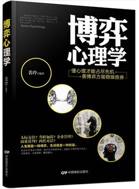 正版现货 博弈心理学:懂心理才能占尽先机 善博弈方能稳操胜券 基础入门人际交往说话职场中的技巧沟通微表情微行为书籍