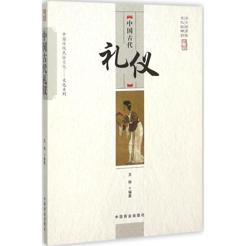 正版中国古代礼仪王烨书店文化书籍 畅想畅销书
