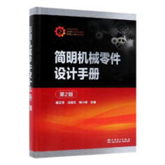 正版包邮 简明机械零件设计手册 吴宗泽冼健生杨小明 书店 机械零件及传动装置书籍 畅想畅销书 畅想畅销书