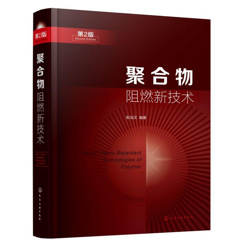 js 正版包邮 聚合物阻燃新技术 短商学院 工业技术书籍 化学工业出版社9787122405784 畅想之星图书专营店