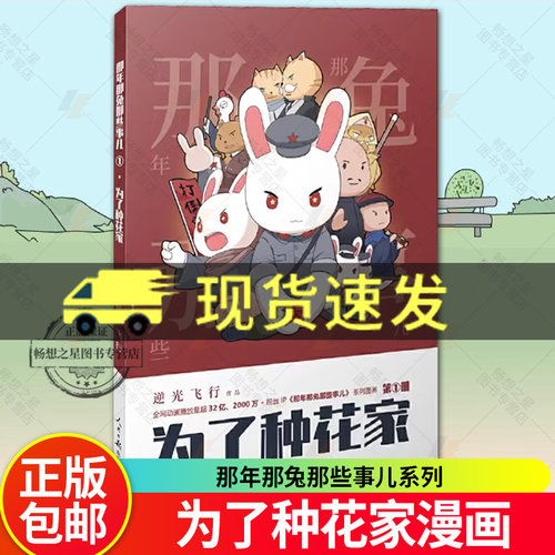 为了种花家漫画 那年那兔那些事儿系列漫画书第1册 逆光飞行/麻蛇作品 那兔迷的情怀册 漫画书籍正版全集2024年新书人民日报出版社
