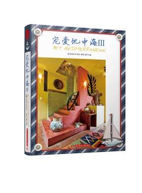 正版包邮 宠爱地中海-II 店建筑 书籍 畅想畅销书