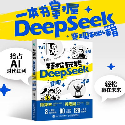 轻松玩转Deepseek入门指南 实操 精通 变现 API 本地部署 掌握DeepSeek实战变现 正版书籍