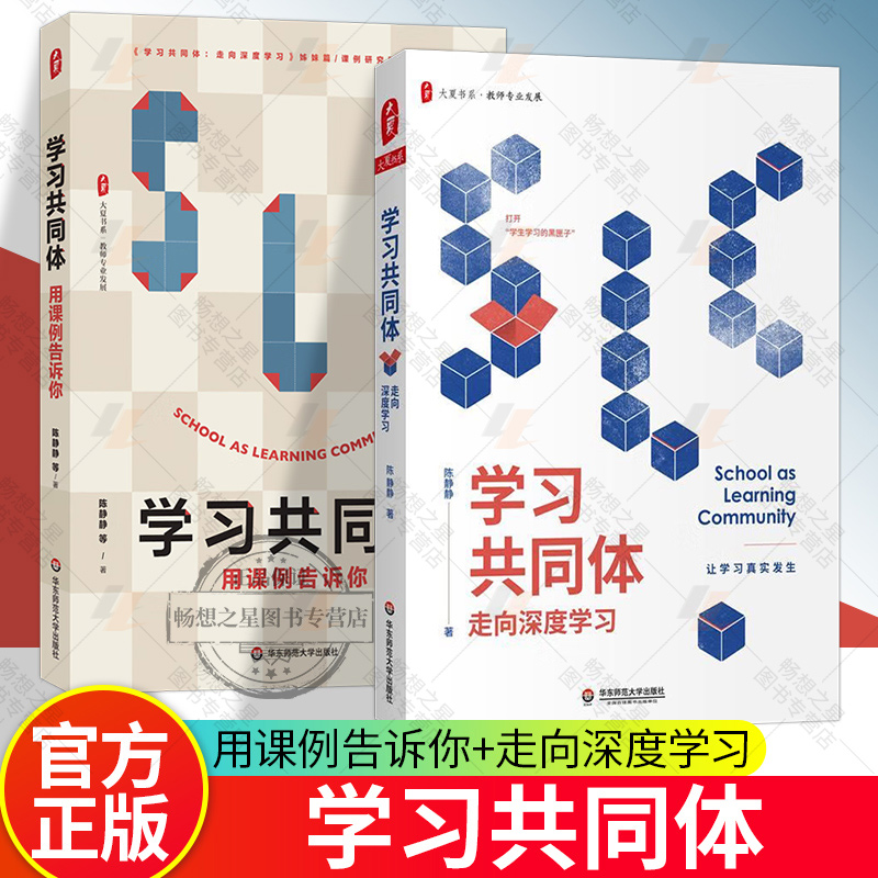 正版2册 学习共同体 用课例告诉你+走向深度学习 大夏书系 教师专业发展 课堂的困境与变革 教师实践性知识的形成