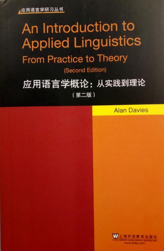 正版应用语言学概论:从实践到理论(第2版)书店社会科学书籍畅想畅销书