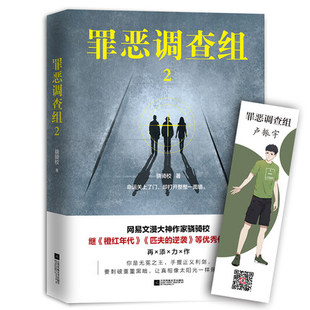 正版包邮 罪恶调查组 2 骁骑校著 文学悬疑科幻小说 密凶杀档案犯罪现场九滴水公安刑事技术室痕迹犯罪侦探 畅销书籍