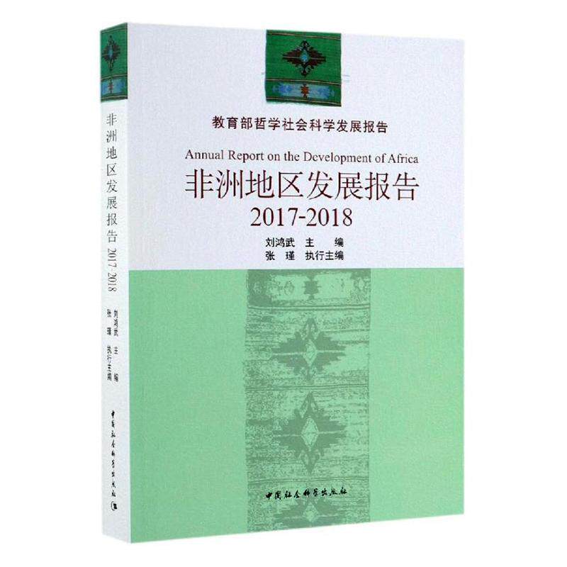 正版包邮 (2017-2018年)非洲地区发展报告 刘鸿武 书店经济 书籍 畅想畅销书