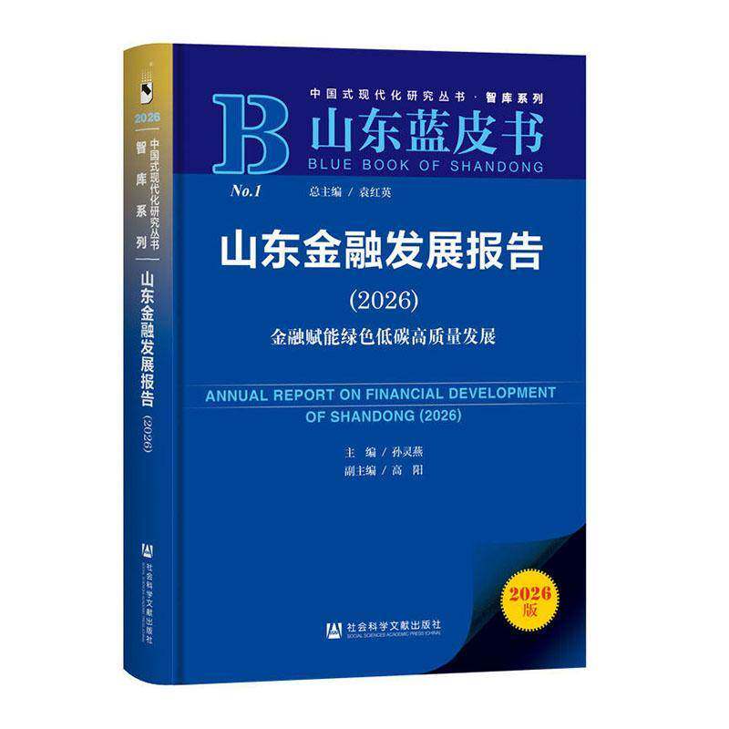 山东金融发展报告:2026:2026:金融赋能绿色低碳高质量发展孙灵燕经济书籍