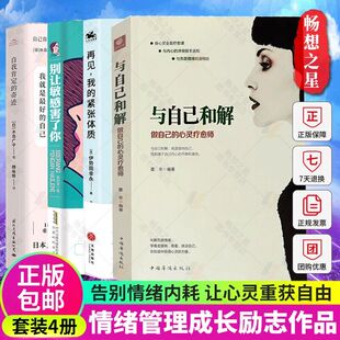 与自己和解 别让敏感害了你 再见我 心理学正版 克服紧张情绪 奇 45种缓解紧张情绪 4册 方法 书籍 紧张体质 自我肯定