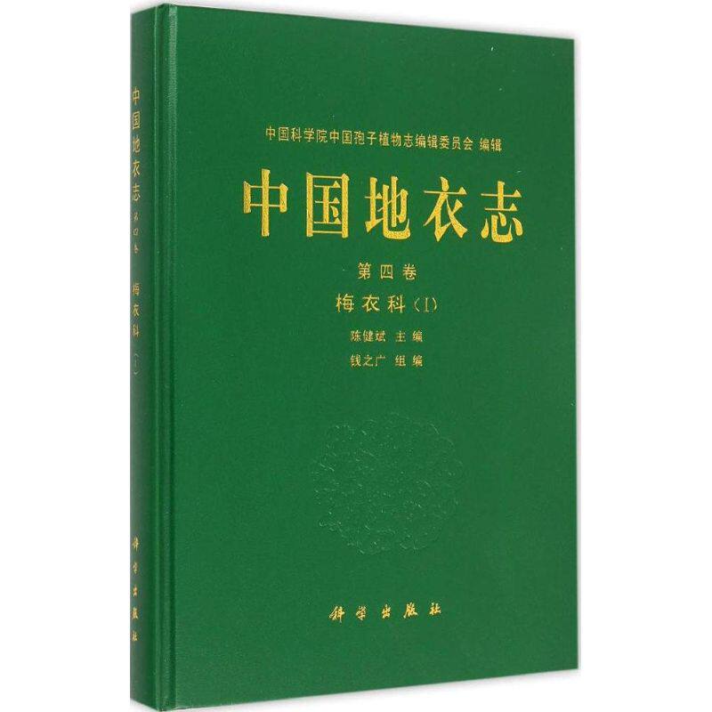 正版包邮 中国地衣志 第四卷 梅衣科(Ⅰ)陈健斌主编 科学出版社 植物学书籍 专业科技 园林艺术 建筑/水利(新)中国孢子植物