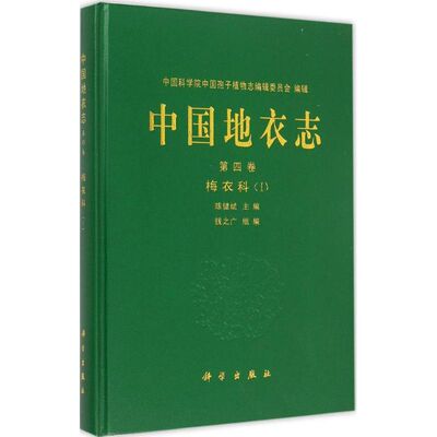 正版包邮 中国地衣志 第四卷 梅衣科（Ⅰ）陈健斌主编 科学出版社 植物学书籍 专业科技 园林艺术 建筑/水利（新）中国孢子植物