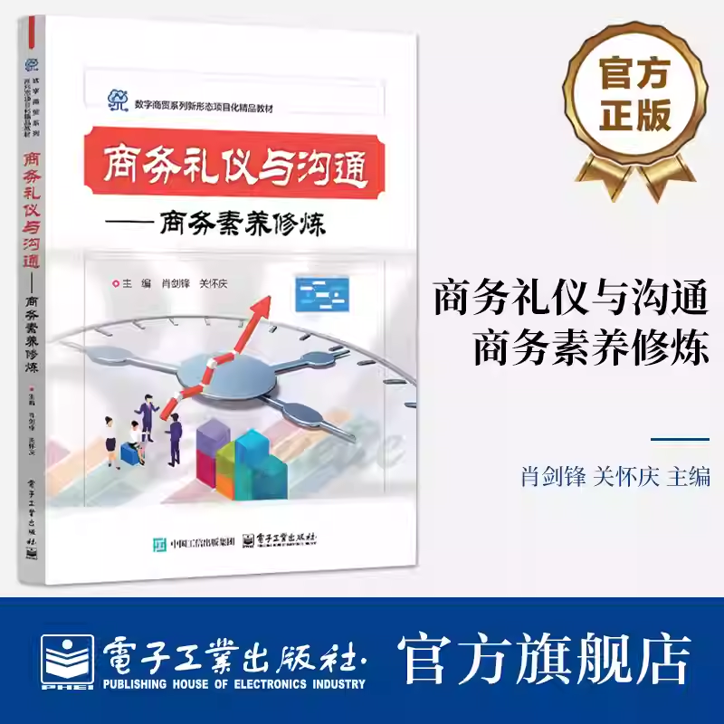 官方正版 商务礼仪与沟通 商务素养修炼 肖剑锋 关怀庆 数字商贸系列专业基础平台课程教材书籍 电子工业出版社