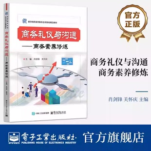 官方正版 商务礼仪与沟通 商务素养修炼 肖剑锋 关怀庆 数字商贸系列专业基础平台课程教材书籍 电子工业出版社