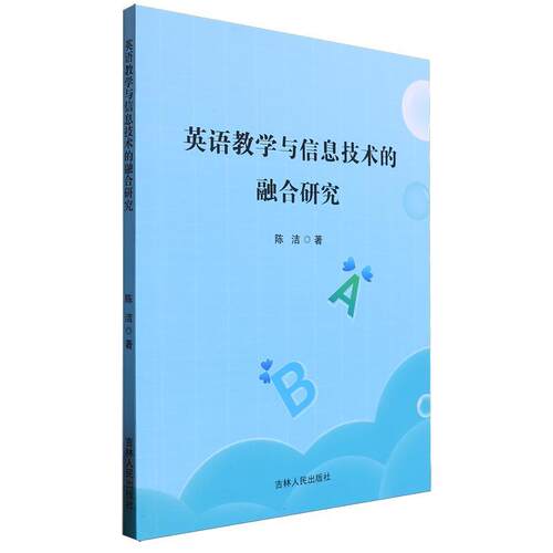 正版 英语教学与信息技术的融合研究 陈洁 著 吉林人民出版社9787206207846 畅想之星图书专营店