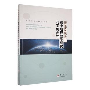 新课改视域下高中地理教学研究与案例设计张玉玲书店中小学教辅书籍 正版 畅想畅销书