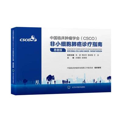 中国临床学会(CSCO)非小细胞肺癌诊疗指南:患者版:patient version孙建国图书书籍