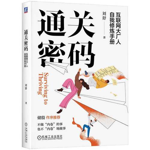 密码:互联网大厂人自我修炼手册刘舒图书书籍