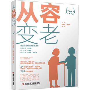 正版 畅想畅销书 从容变老樊金荣书店自由组套书籍