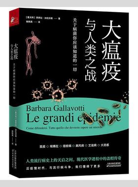 大瘟疫与人类之战:关于病菌你应该知道的一切:tutto quello che dovreste sapere sui microbi芭芭拉·加拉沃蒂健康与养生书籍