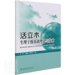 正版包邮 活立木生理干燥基础理论与技术王哲书店农业、林业书籍 畅想畅销书