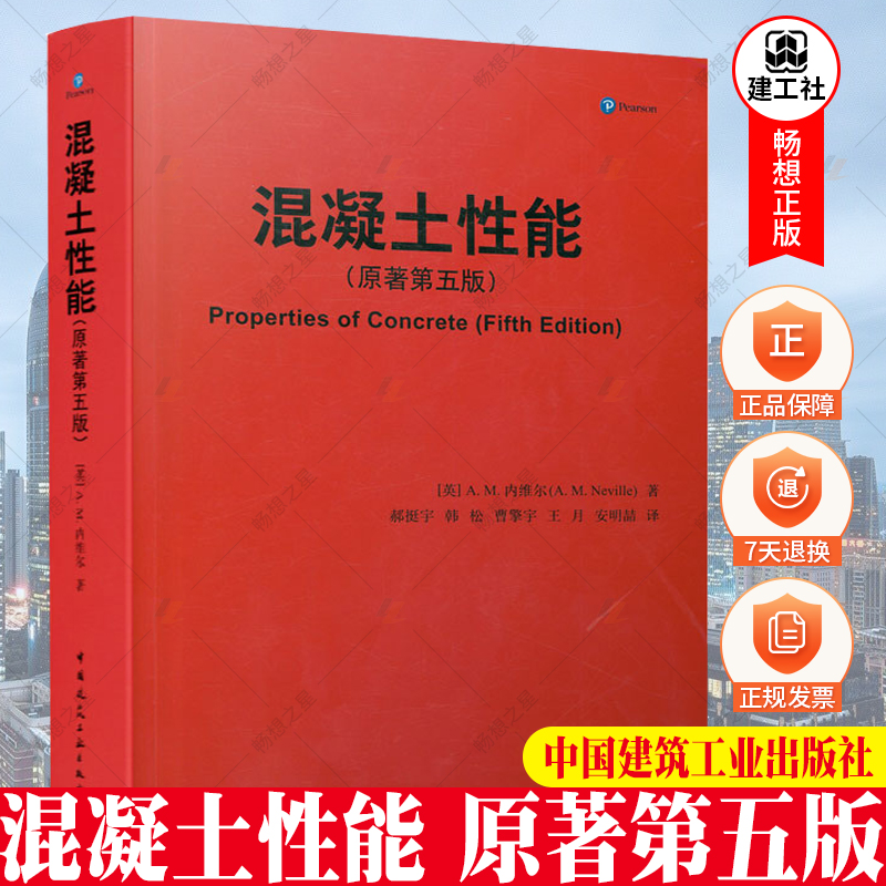 正版包邮 混凝土性能(原著第五版) [英]A.M.内维尔 中国建筑工业出版社 9787112254576
